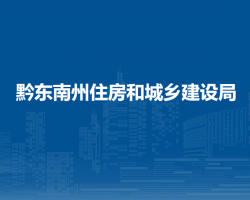 黔東南州住房和城鄉(xiāng)建設(shè)局