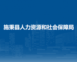 施秉縣人力資源和社會保障局