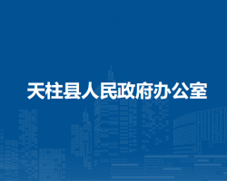 天柱縣人民政府辦公室