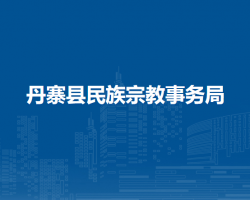 丹寨縣民族宗教事務(wù)局