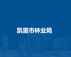 凱里市林業(yè)局