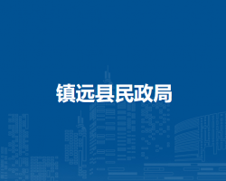鎮(zhèn)遠(yuǎn)縣民政局