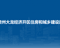 貴州大龍經(jīng)濟開區(qū)住房和城
