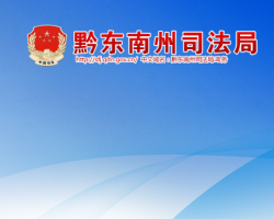 黔東南州司法局網(wǎng)上辦事大廳