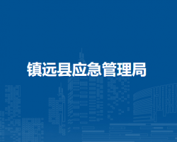 鎮(zhèn)遠(yuǎn)縣應(yīng)急管理局