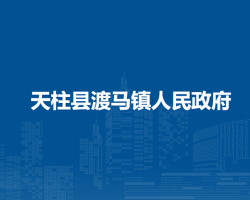 天柱縣渡馬鎮(zhèn)人民政府