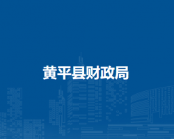 黃平縣財(cái)政局
