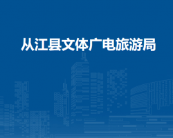 從江縣文體廣電旅游局