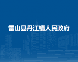 雷山縣丹江鎮(zhèn)人民政府