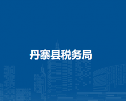 丹寨縣稅務(wù)局