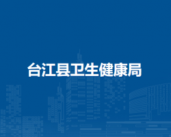 臺(tái)江縣衛(wèi)生健康局