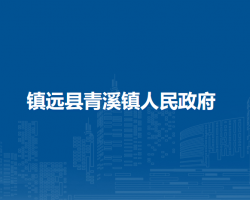 鎮(zhèn)遠縣青溪鎮(zhèn)人民政府