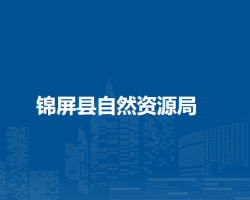 錦屏縣自然資源局