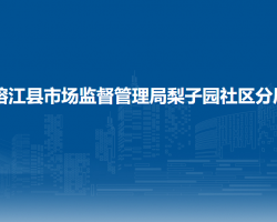 榕江縣市場(chǎng)監(jiān)督管理局梨子園社區(qū)分局