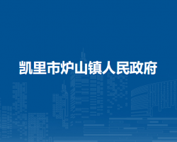 凱里市爐山鎮(zhèn)人民政府
