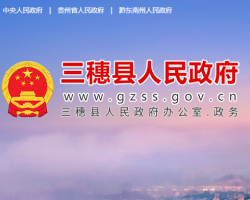 三穗縣人民政府