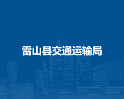 雷山縣交通運輸局