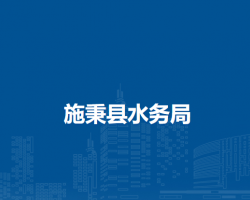 施秉縣水務(wù)局
