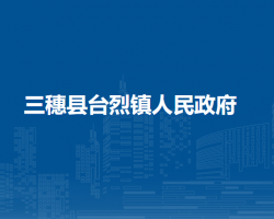 三穗縣臺烈鎮(zhèn)人民政府