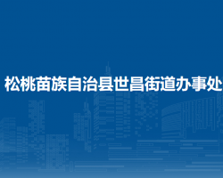 松桃苗族自治縣世昌街道辦事處