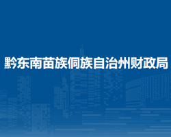 黔東南苗族侗族自治州財政局
