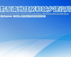 黔東南州住房和城鄉(xiāng)建設(shè)局網(wǎng)上辦事大廳