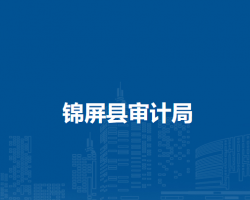 錦屏縣審計局