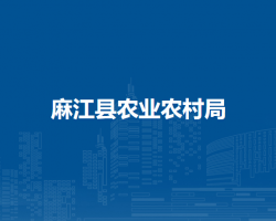 麻江縣農(nóng)業(yè)農(nóng)村局