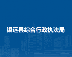 鎮(zhèn)遠(yuǎn)縣綜合行政執(zhí)法局