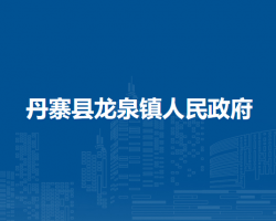 丹寨縣龍泉鎮(zhèn)人民政府