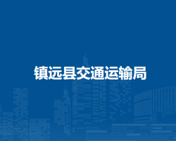 鎮(zhèn)遠縣交通運輸局