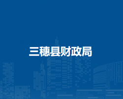 三穗縣財(cái)政局