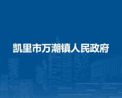 凱里市萬(wàn)潮鎮(zhèn)人民政府