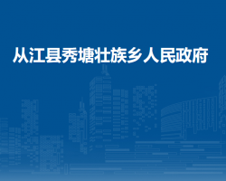 從江縣秀塘壯族鄉(xiāng)人民政府