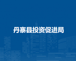 丹寨縣投資促進(jìn)局