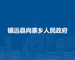 鎮(zhèn)遠(yuǎn)縣尚寨鄉(xiāng)人民政府