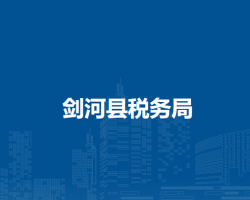 劍河縣稅務(wù)局