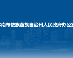黔南布依族苗族自治州人民政府辦公室