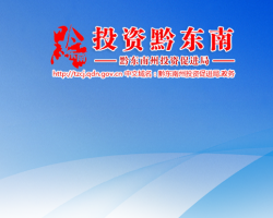 黔東南州投資促進局