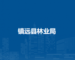 鎮(zhèn)遠(yuǎn)縣林業(yè)局