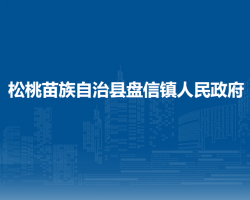 松桃苗族自治縣盤信鎮(zhèn)人民政府
