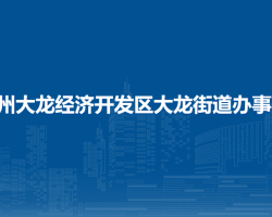貴州大龍經(jīng)濟開發(fā)區(qū)大龍街