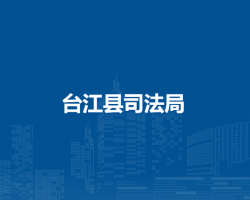 臺(tái)江縣司法局