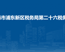 上海市浦東新區(qū)稅務(wù)局第二十六稅務(wù)所