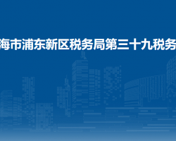 上海市浦東新區(qū)稅務(wù)局第三十九稅務(wù)所