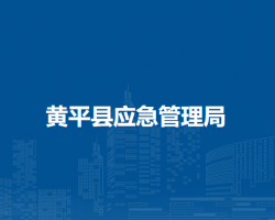 黃平縣應(yīng)急管理局
