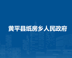 黃平縣紙房鄉(xiāng)人民政府