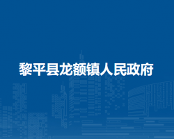 黎平縣龍額鎮(zhèn)人民政府