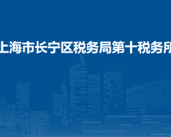 上海市長(zhǎng)寧區(qū)稅務(wù)局第十稅務(wù)所