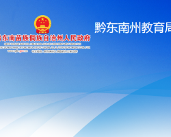 黔東南州教育局網(wǎng)上辦事大廳